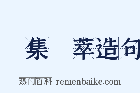 鳥集鱗萃造句是什么意思的图片